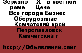 Зеркало 155Х64 в светлой  раме,  › Цена ­ 1 500 - Все города Бизнес » Оборудование   . Камчатский край,Петропавловск-Камчатский г.